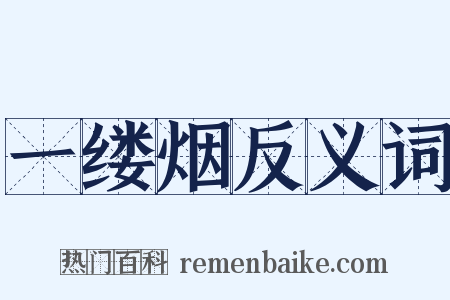 一缕烟反义词是什么意思的图片